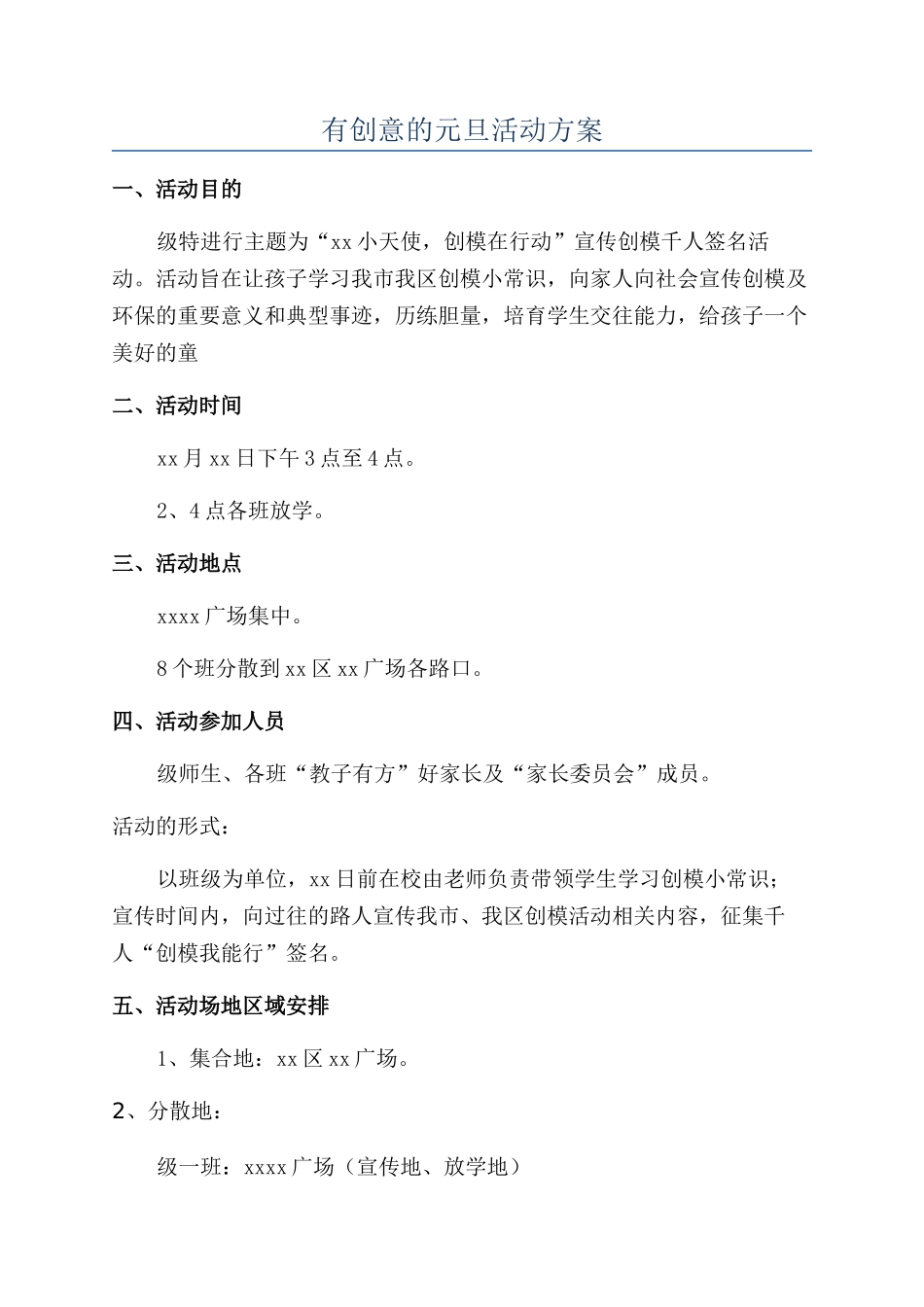 有创意的元旦活动方案_第1页