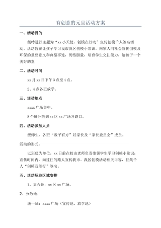 有创意的元旦活动方案