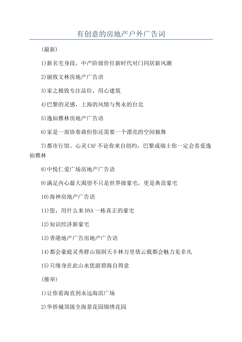 有创意的房地产户外广告词_第1页