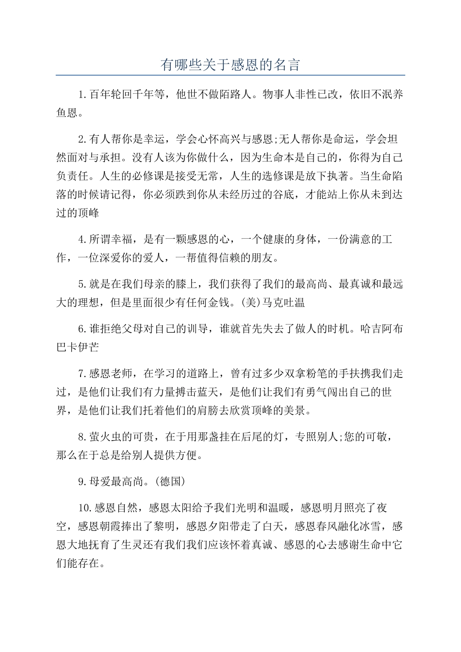 有哪些关于感恩的名言_第1页