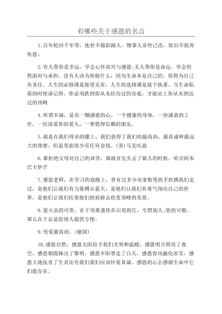 有哪些关于感恩的名言