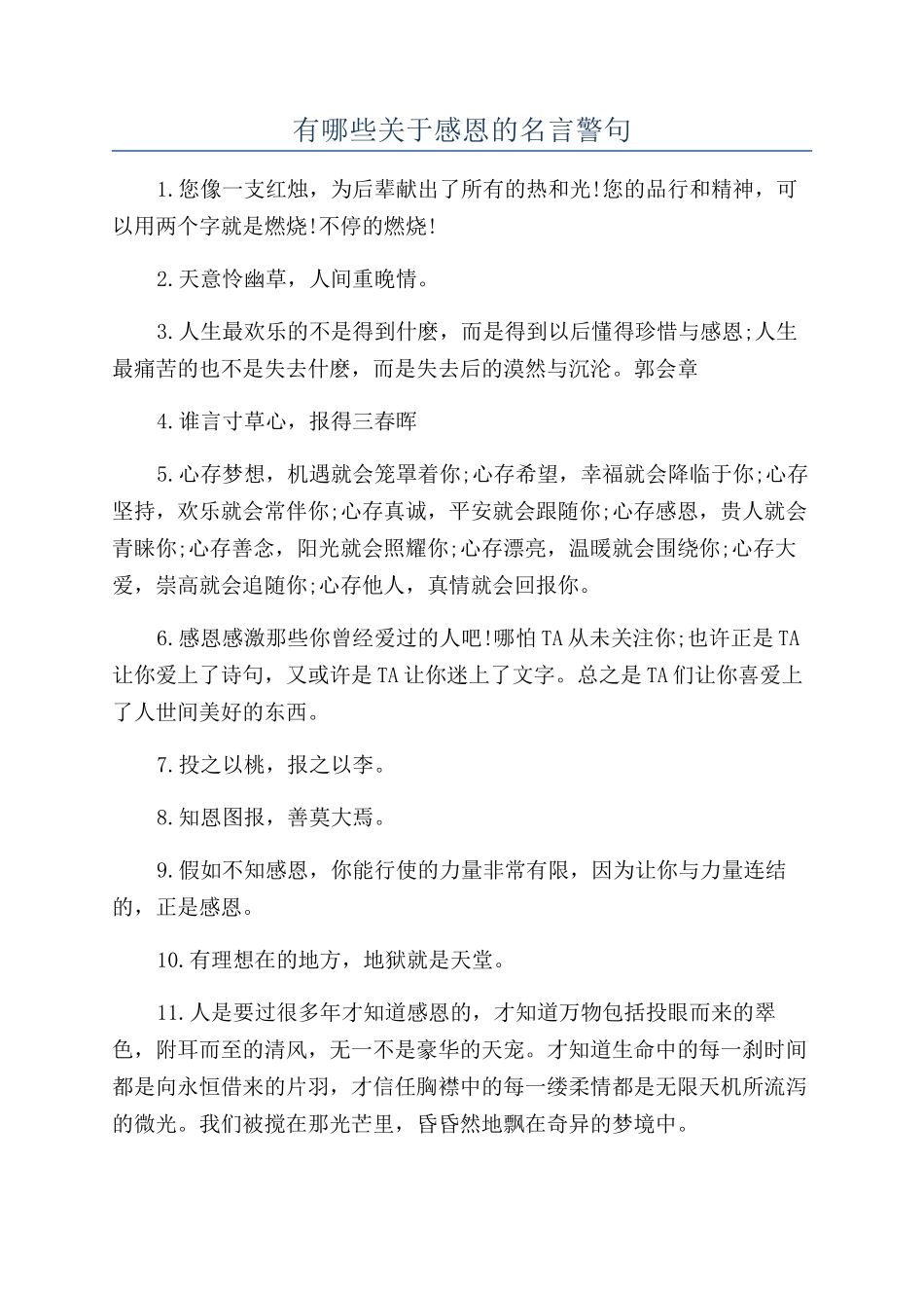 有哪些关于感恩的名言警句_第1页