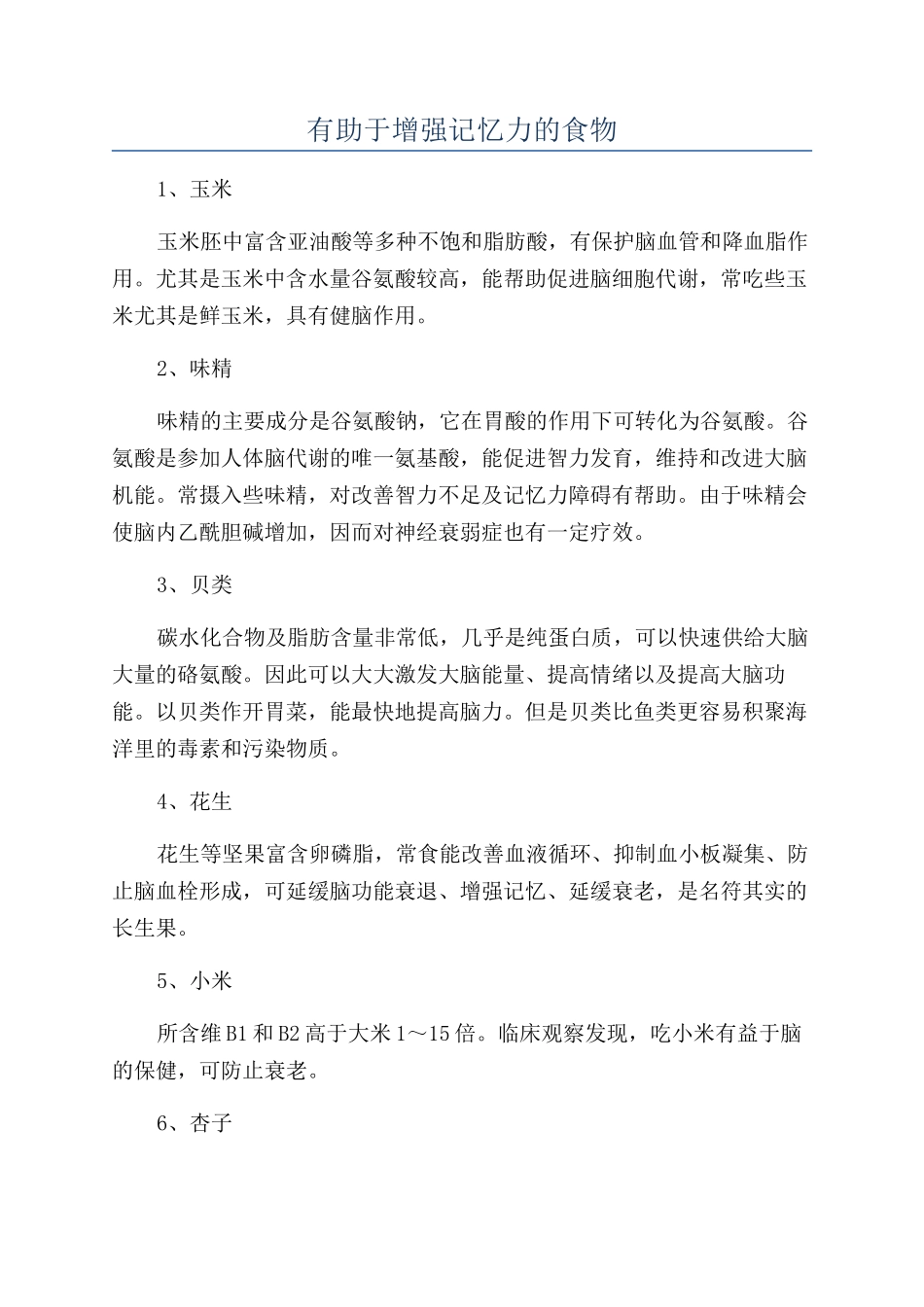 有助于增强记忆力的食物_第1页