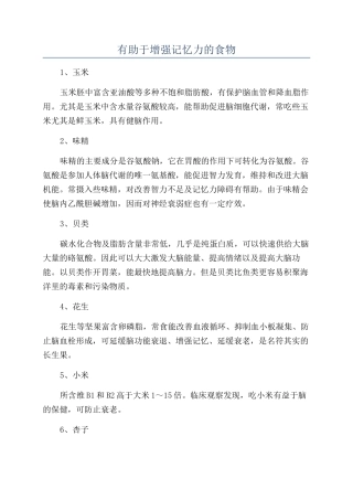 有助于增强记忆力的食物