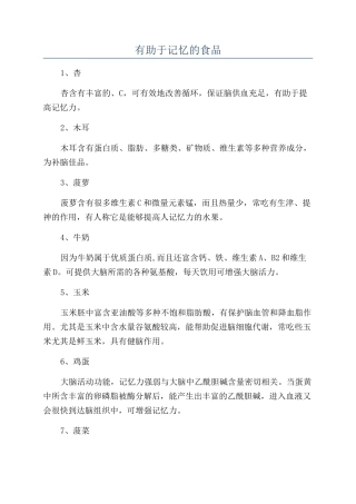 有助于记忆的食品
