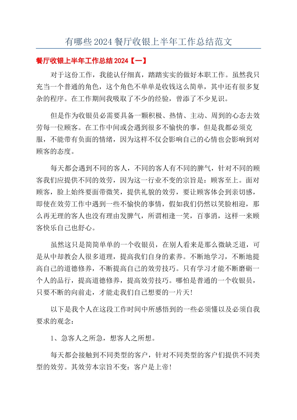 有哪些2024餐厅收银上半年工作总结范文_第1页