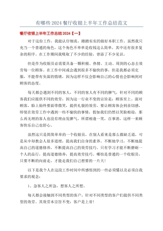 有哪些2024餐厅收银上半年工作总结范文