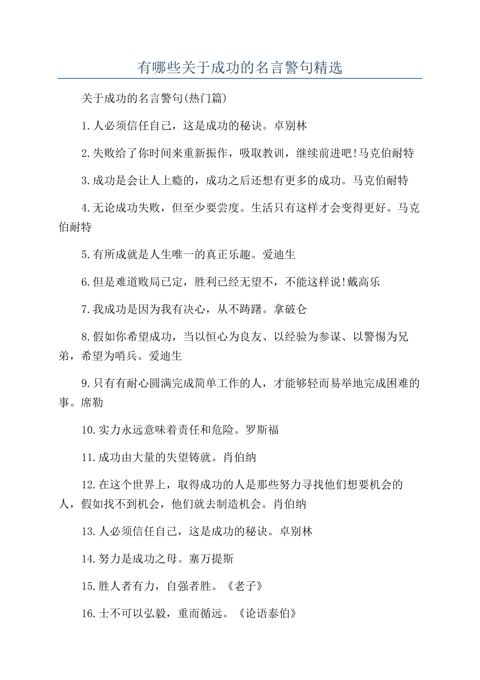有哪些关于成功的名言警句精选_第1页
