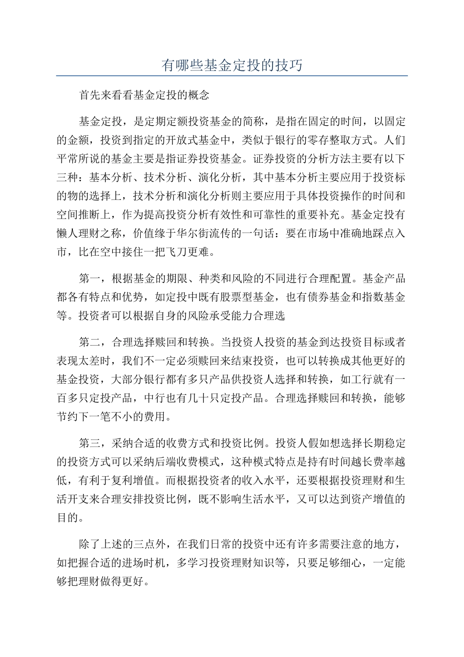 有哪些基金定投的技巧_第1页