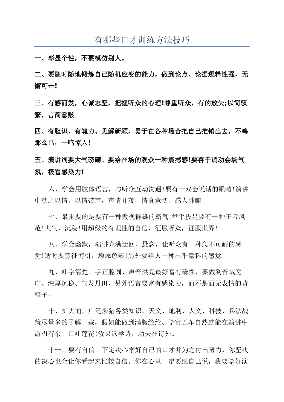 有哪些口才训练方法技巧_第1页