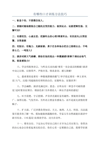 有哪些口才训练方法技巧