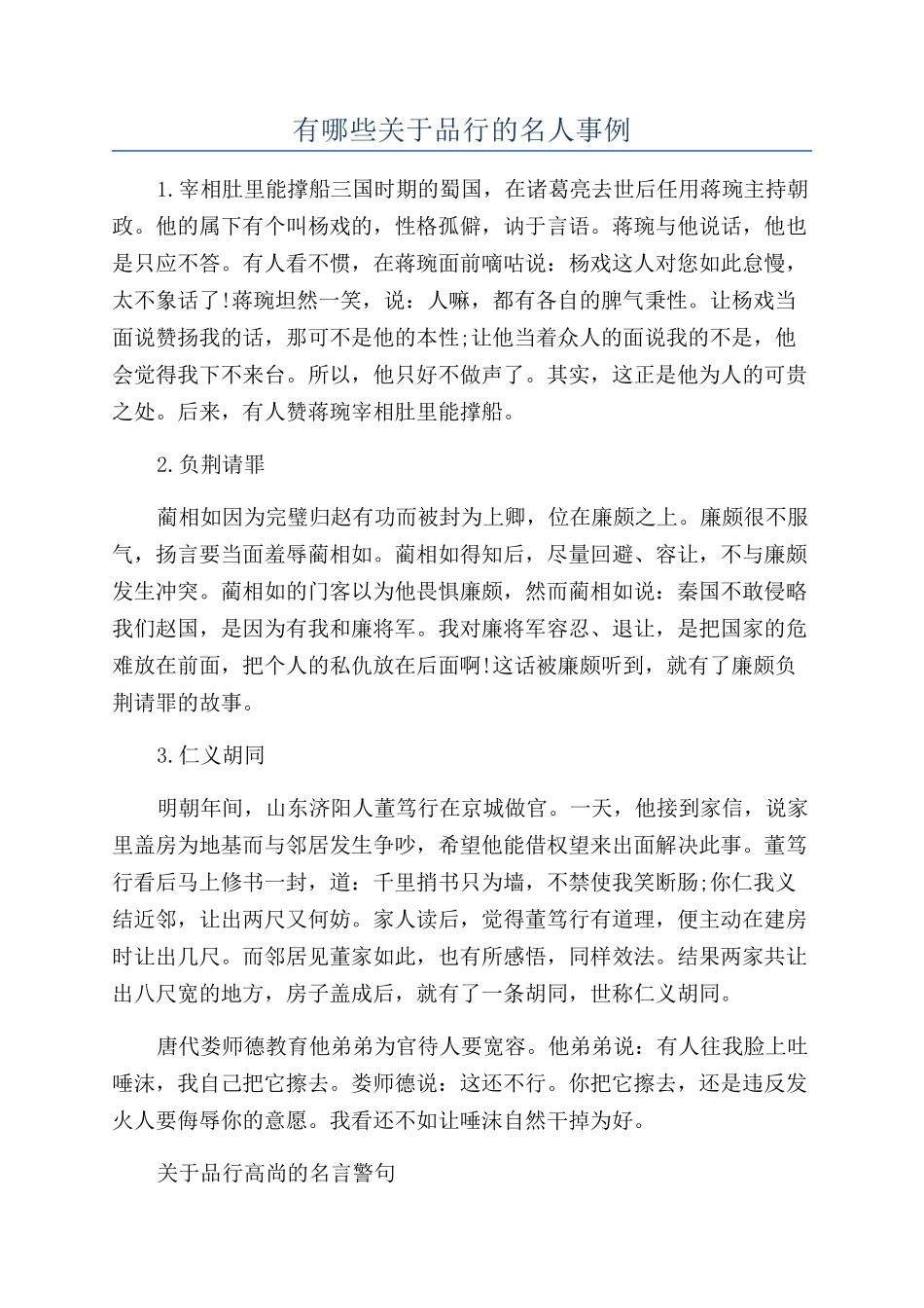 有哪些关于品格的名人事例_第1页