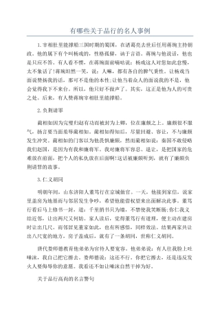 有哪些关于品格的名人事例