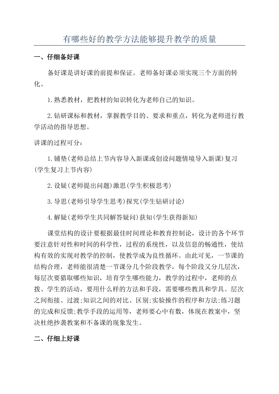 有哪些好的教学方法能够提升教学的质量_第1页