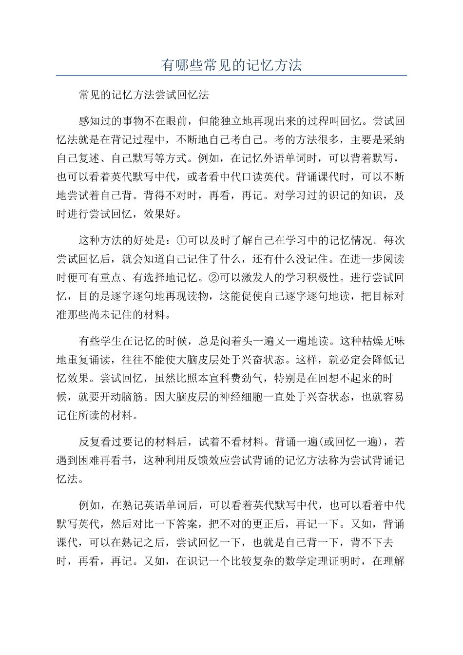 有哪些常见的记忆方法_第1页