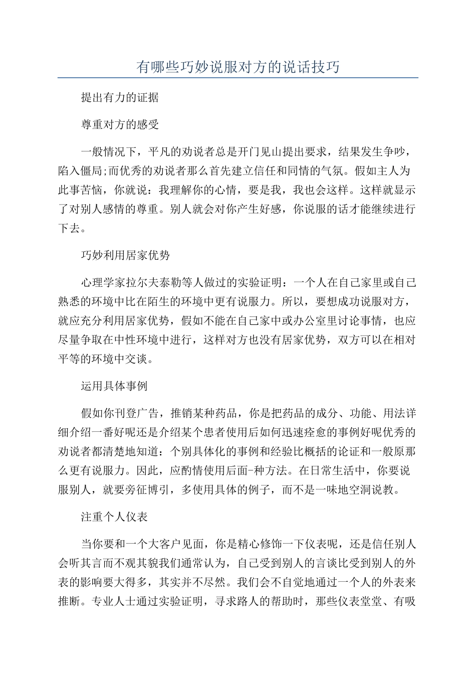 有哪些巧妙说服对方的说话技巧_第1页