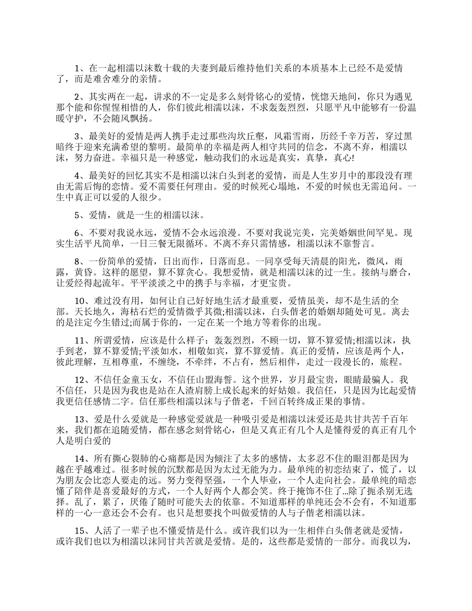有哪些描写相濡以沫的爱情唯美句子_第1页