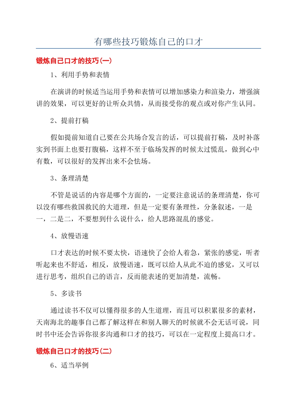 有哪些技巧锻炼自己的口才_第1页