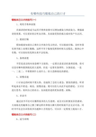 有哪些技巧锻炼自己的口才