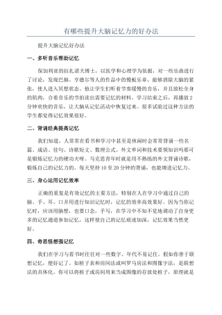 有哪些提升大脑记忆力的好办法