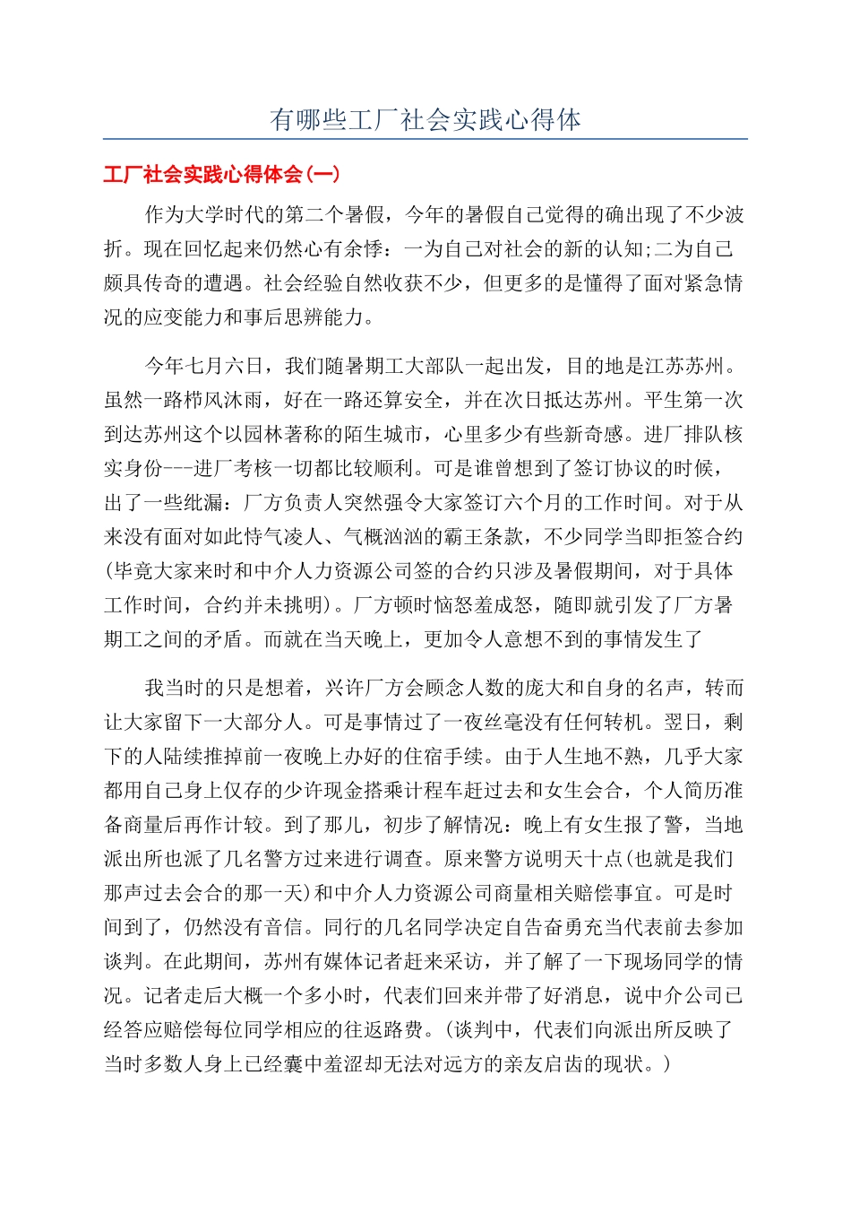 有哪些工厂社会实践心得体_第1页