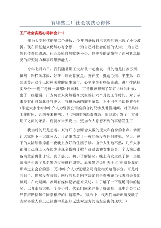 有哪些工厂社会实践心得体