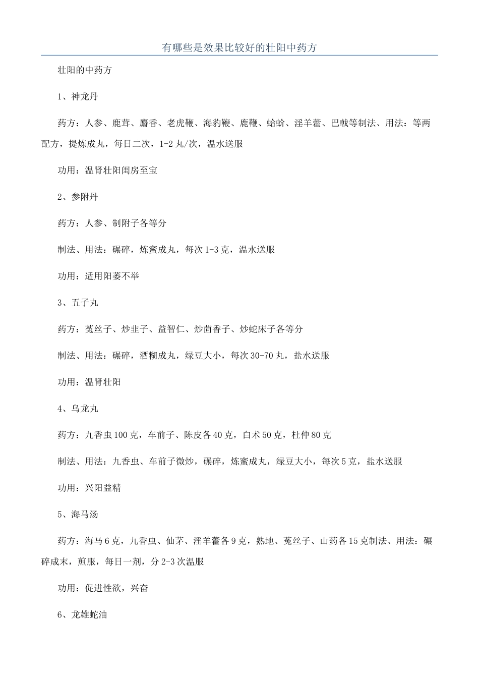 有哪些是效果比较好的壮阳中药方_第1页