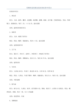 有哪些是效果比较好的壮阳中药方