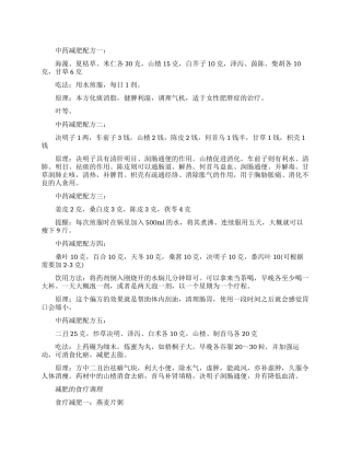 有哪些纯正中药减肥的中药方