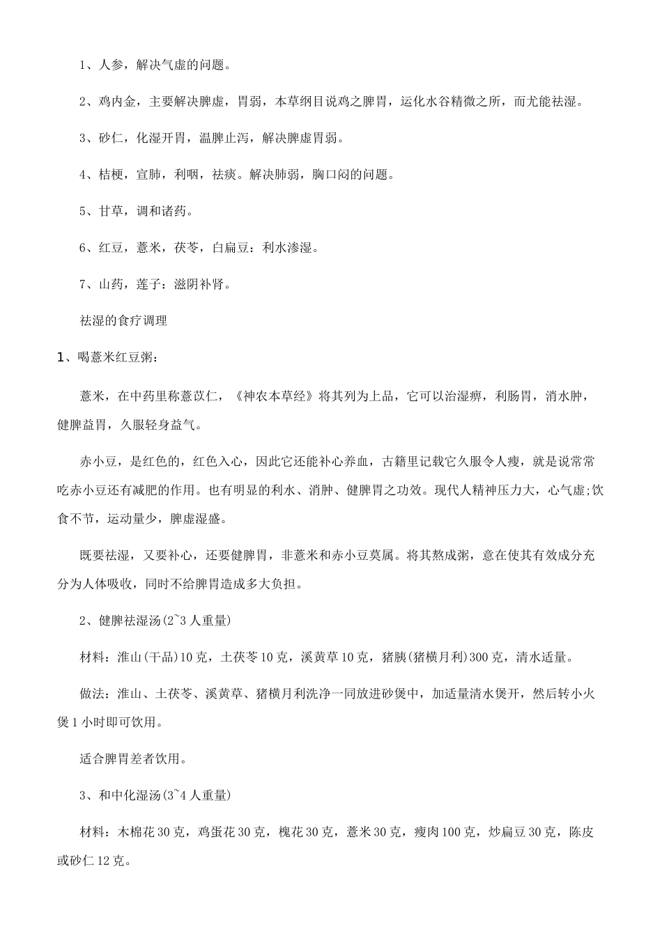 有哪些治疗去湿的中药方效果比较好的_第2页