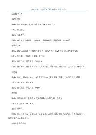 有哪些治疗去湿的中药方效果比较好的