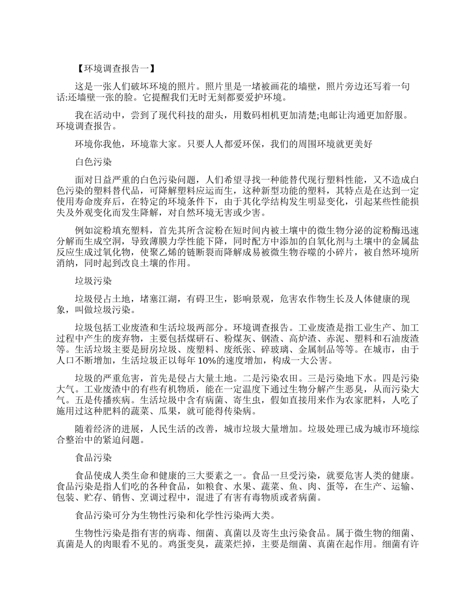 有哪些环境调查报告_第1页