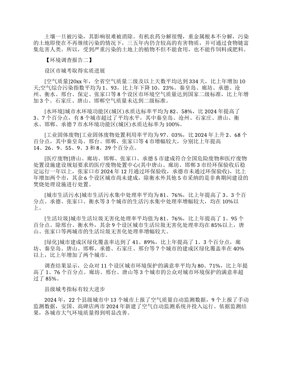 有哪些环境调查报告_第3页