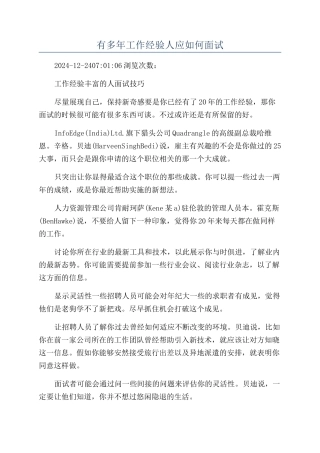 有多年工作经验人应如何面试