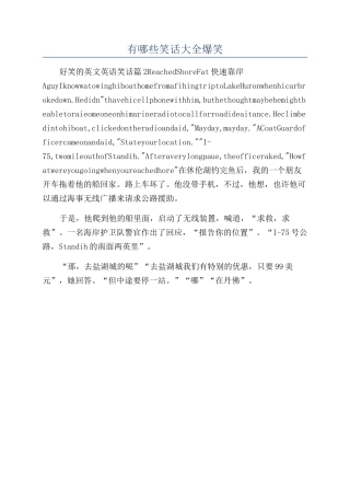有哪些笑话大全爆笑