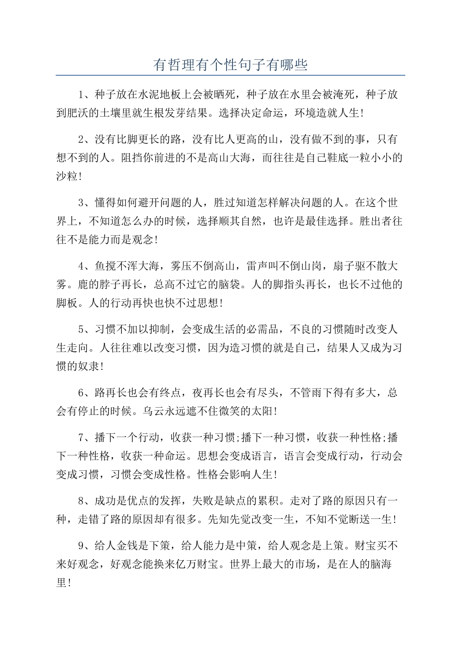 有哲理有个性句子有哪些_第1页