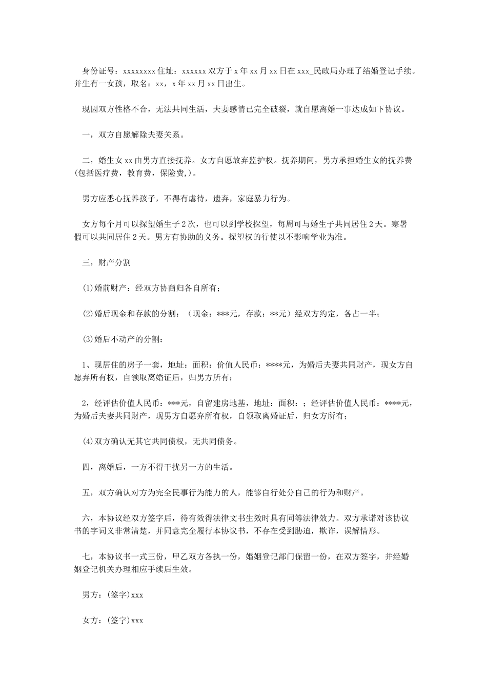 有子女的离婚协议书范本_第3页