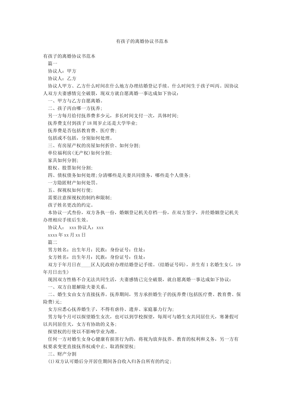 有孩子的离婚协议书范本_第1页