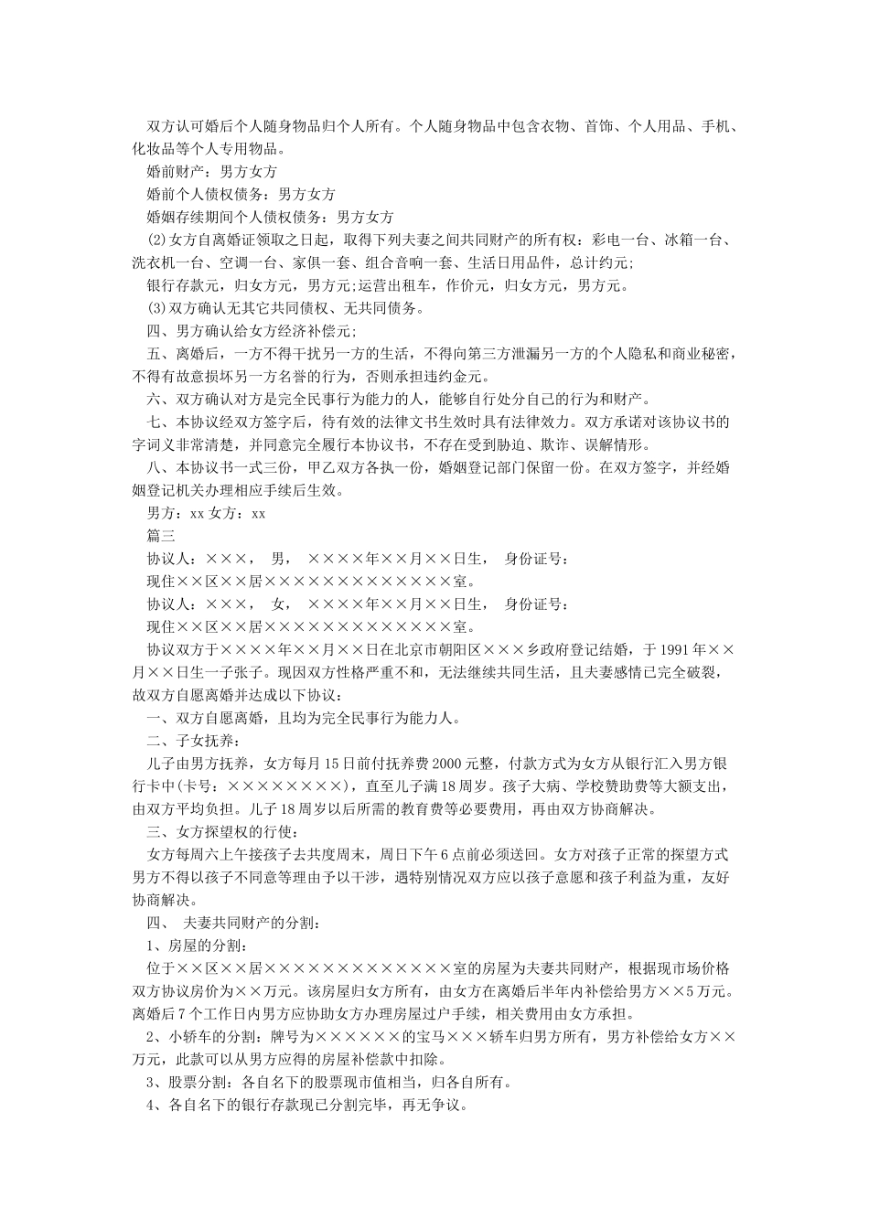 有孩子的离婚协议书范本_第2页