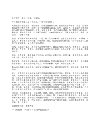 有安全一切才有可能教师代表演讲