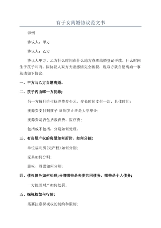 有子女离婚协议范文书