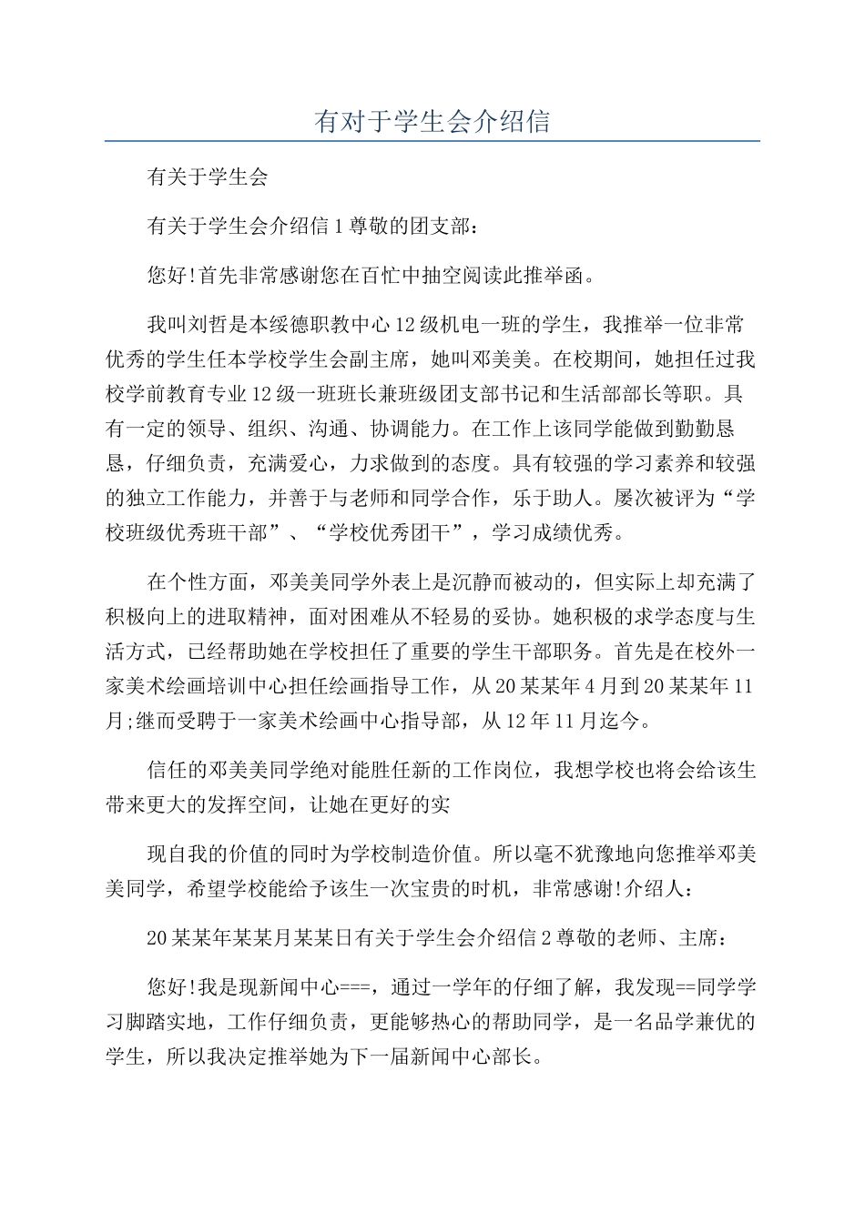 有对于学生会介绍信_第1页