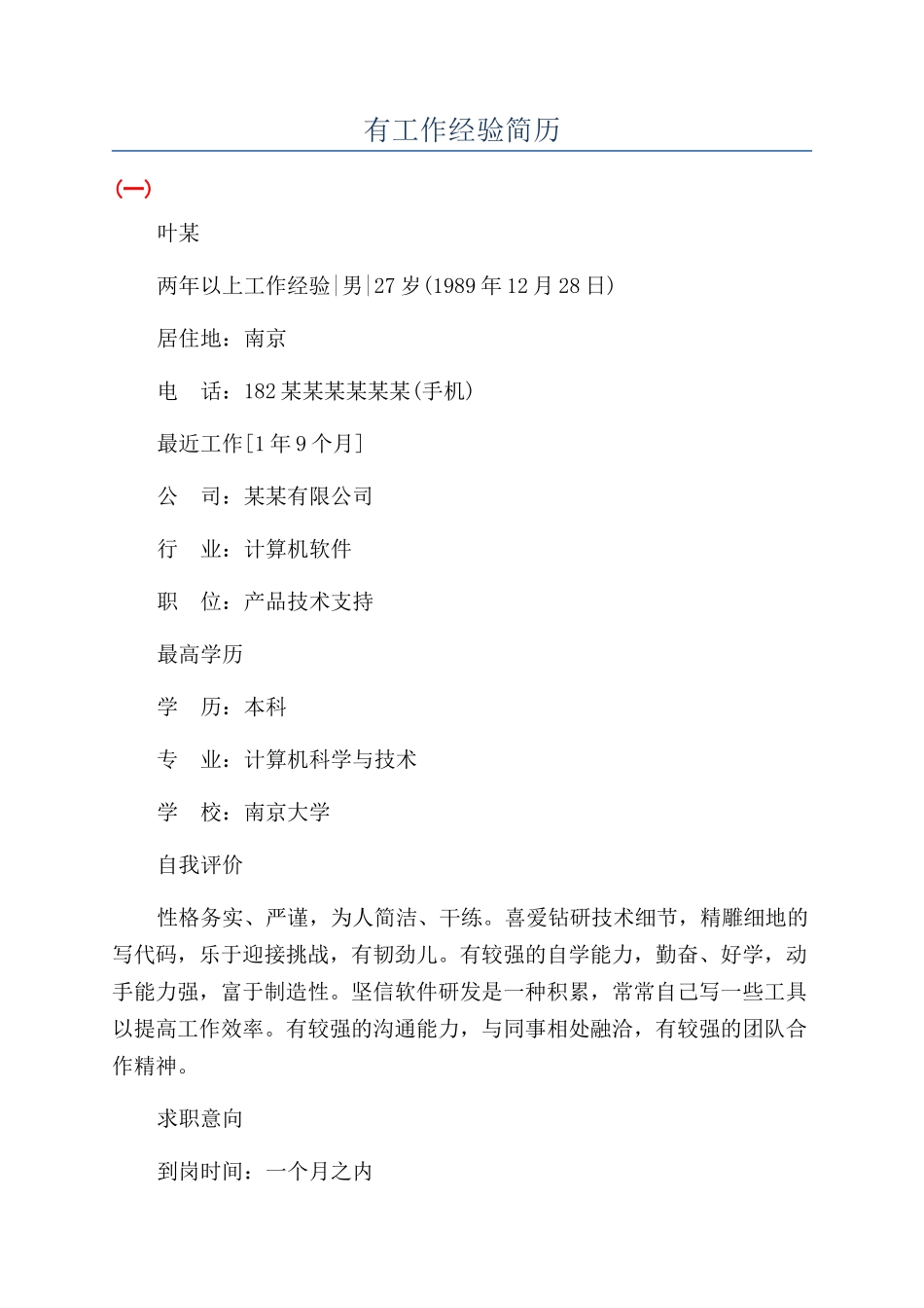 有工作经验简历_第1页