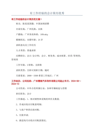 有工作经验的会计简历优秀