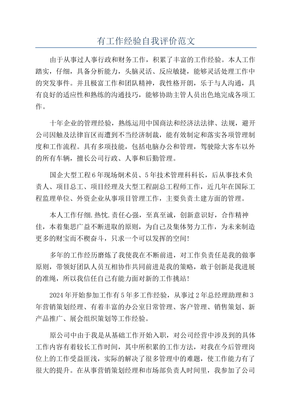 有工作经验自我评价范文_第1页
