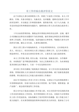 有工作经验自我评价范文
