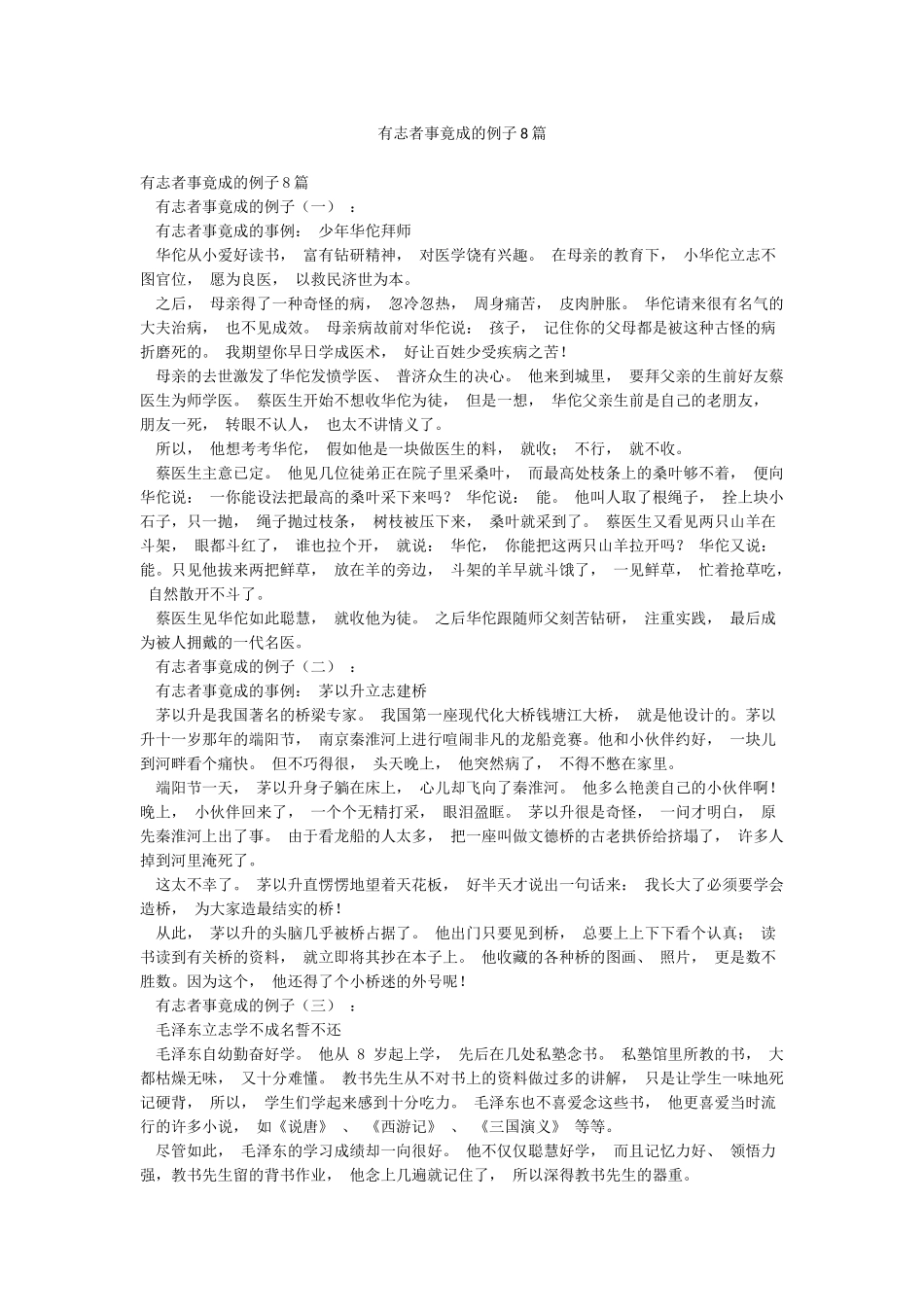有志者事竟成的例子8篇_第1页
