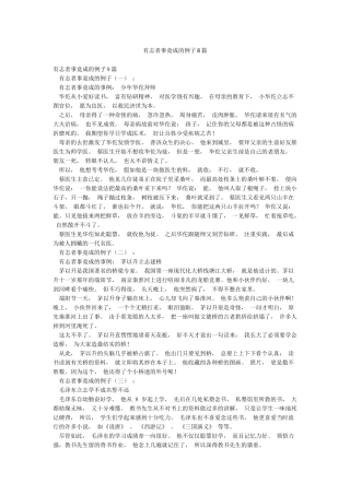 有志者事竟成的例子8篇