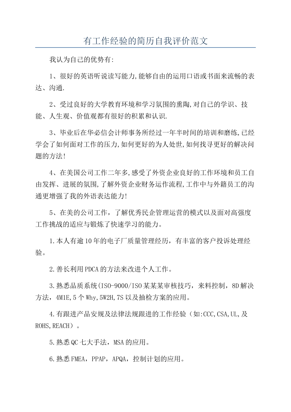 有工作经验的简历自我评价范文_第1页