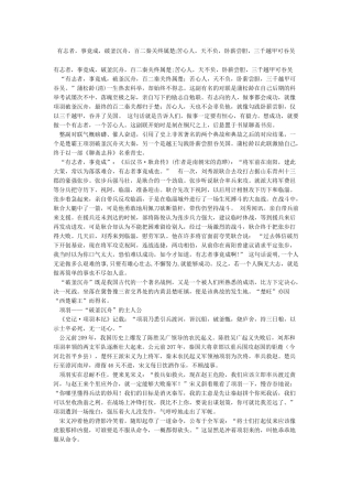 有志者事竟成破釜沉舟百二秦关终属楚;苦心人天不负卧薪尝胆三千越甲可吞吴